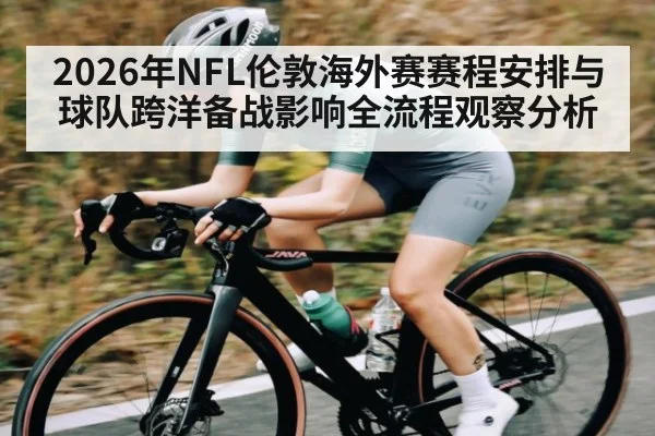 2026年NFL伦敦海外赛赛程安排与球队跨洋备战影响全流程观察分析